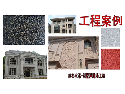 别墅浮雕墙工程