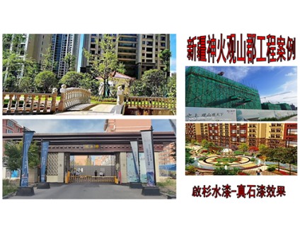 新疆神火观山郡工程