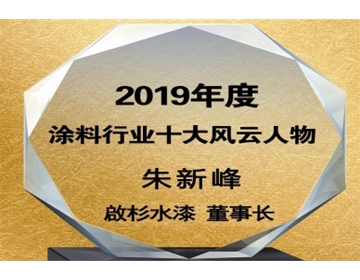 荣获2019年度涂料行业十大风云人物