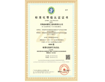 河南啟岭建筑4A级标准化企业
