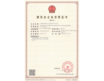 河南啟岭建筑企业二级资质