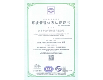 青山环保三体系认证2