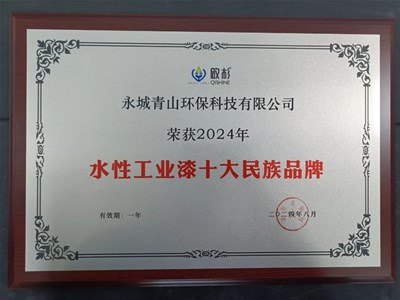 啟杉水漆再获殊荣，水性工业漆十大民族品牌